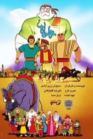 پوستر فیلم %customfield(original_name)%