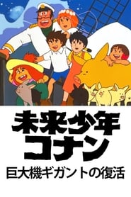 پوستر Future Boy Conan: The Big Giant Robot's Resurrection
